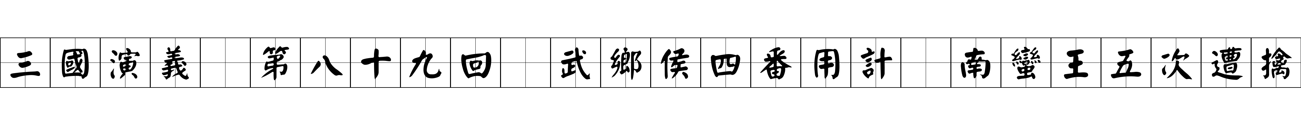 三國演義 第八十九回 武鄉侯四番用計 南蠻王五次遭擒